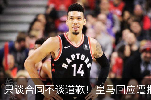 只谈合同不谈道歉！皇马回应遭批，球迷：西甲都道歉了，你不道歉