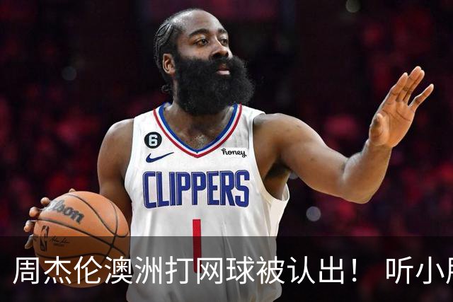 周杰伦澳洲打网球被认出！ 听小朋友1句话他自嘲：知道我是歌手吗