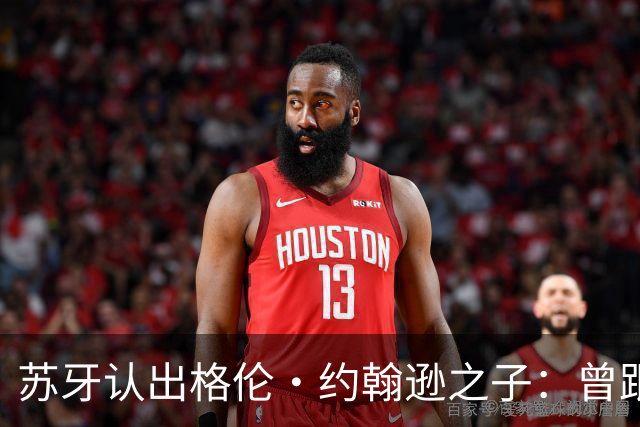 苏牙认出格伦·约翰逊之子：曾跟你爸并肩作战，打小就认识你