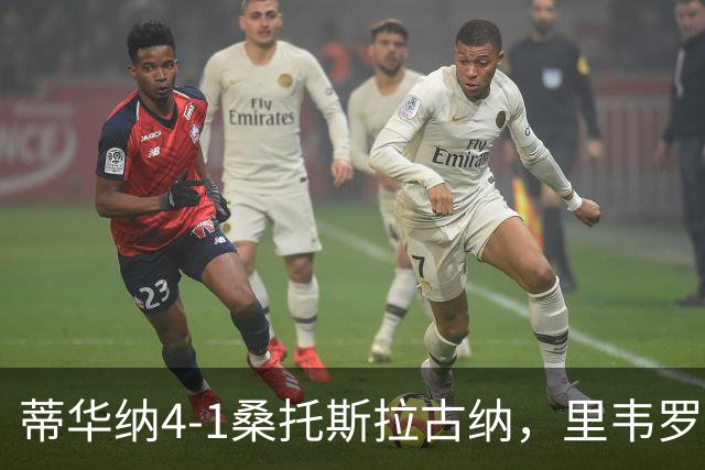蒂华纳4-1桑托斯拉古纳，里韦罗梅开二度，普雷西亚多传射