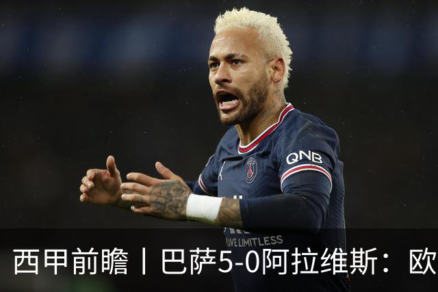 西甲前瞻丨巴萨5-0阿拉维斯：欧冠、西甲、金球接连受挫，还有雄心否？