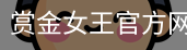 赏金女王
